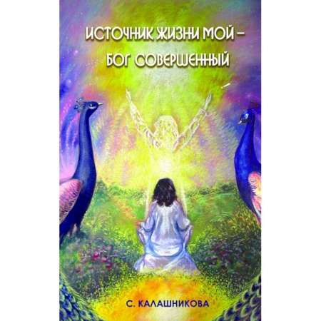 Эзотерические учения, книга Источник жизни мой – Бог совершенный