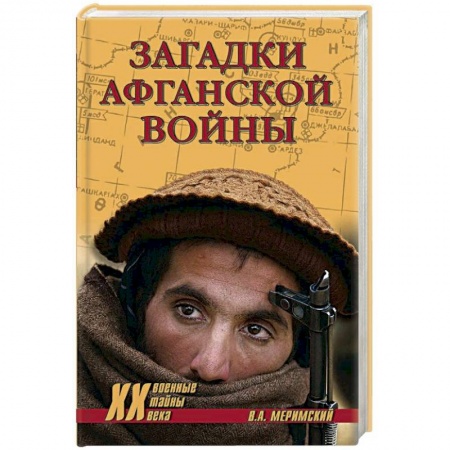 История войн, книга Загадки афганской войны