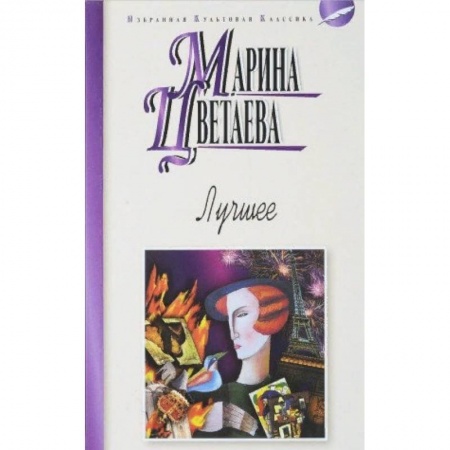 Классика, современная литература, книга Лучшее. Стихотворения, поэмы