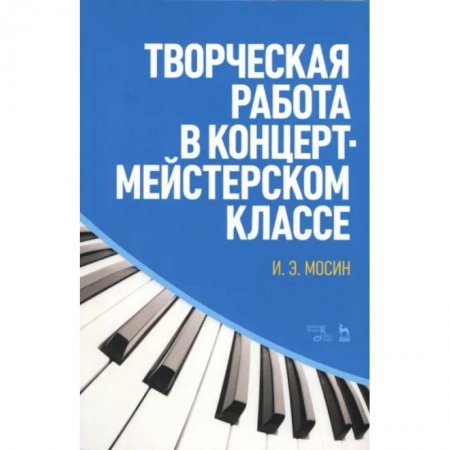 Развлечения. Праздники. Юмор, книга Творческая работа в концертмейстерском классе. Учебно-методическое пособие