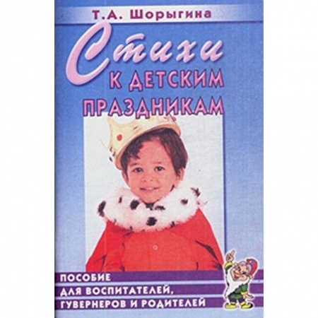 Книги, книга Стихи к детским праздникам [Книга д/педагогов]
