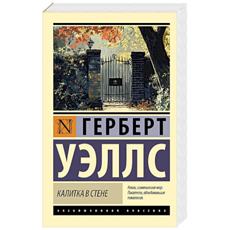 Классика, современная литература, книга Калитка в стене