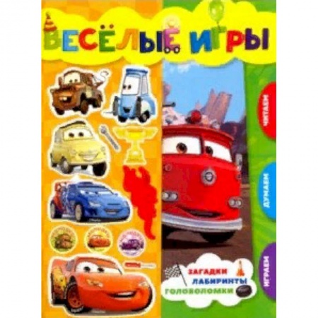 Досуг, творчество и кулинария, книга Тачки. Веселые игры. Развивающая книга