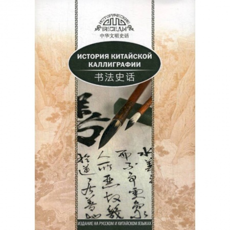 История, биография, мемуары, книга История китайской каллиграфии