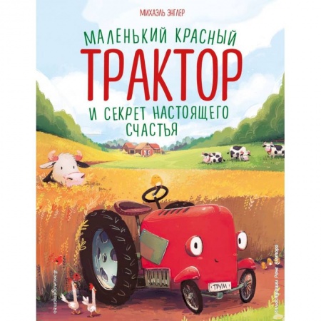 Сказки, книга Маленький красный Трактор и секрет настоящего счастья (ил. Р. Амтора)