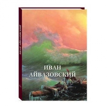 Культура, искусство, книга Иван Айвазовский
