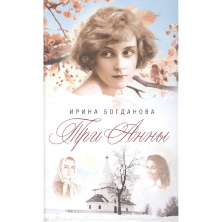 Классика, современная литература, книга Три Анны