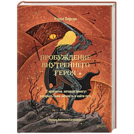 Общественные и гуманитарные науки, книга Пробуждение внутреннего героя. 12 архетипов, которые помогут раскрыть свою личность и найти путь