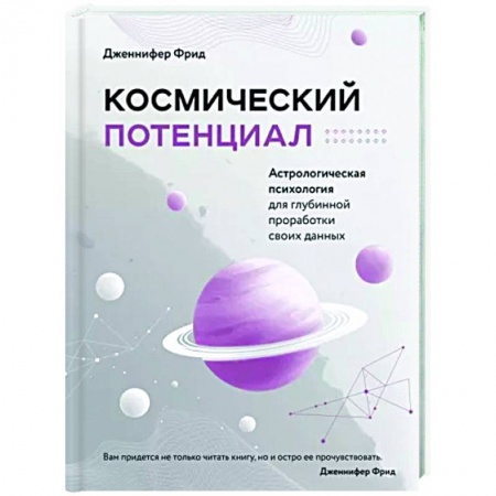 Астрология, книга Космический потенциал. Астрологическая психология