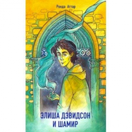 Проза для детей, книга Элиша Дэвидсон и Шамир