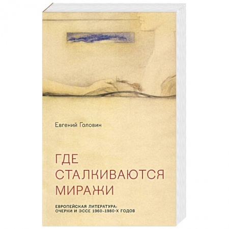 Общественные и гуманитарные науки, книга Где сталкиваются миражи