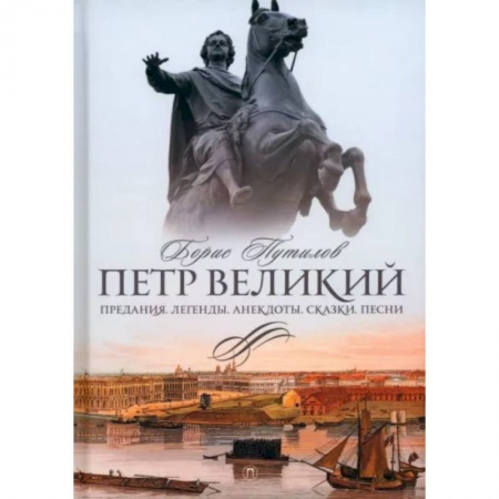 Классика, современная литература, книга Петр Великий. Предания. Легенды. Анекдоты. Сказки. Песни