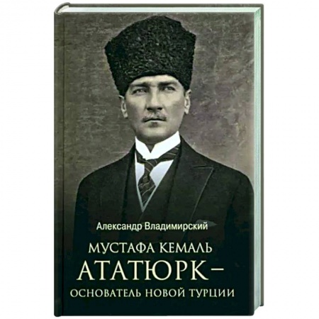 Мемуары, биографии, книга Мустафа Кемаль Ататюрк - основатель новой Турции