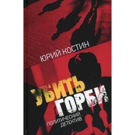 Детективы, триллеры, книга Убить Горби