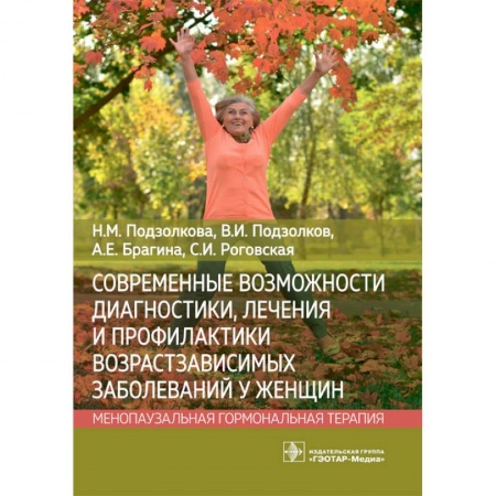 Специальная медицина, книга Современные возможности диагностики, лечения и профилактики возрастзависимых заболеваний у женщин. Менопаузальная гормональная терапия