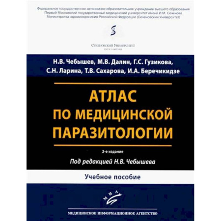 Специальная медицина, книга Атлас по медицинской паразитологии: Учебное пособие