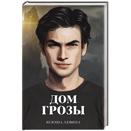 Фантастика, фэнтези, книга Дом грозы