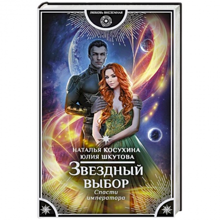 Фантастика, фэнтези, книга Звездный выбор. Спасти императора