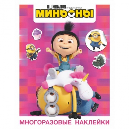 Досуг, творчество и кулинария, книга Миньоны. Многоразовые наклейки