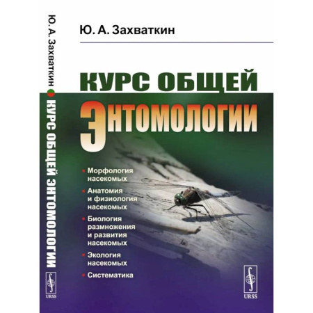 Естественные науки, книга Курс общей энтомологии. Учебник