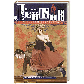 В ожидании наследства. Страница из жизни Кости Бережкова