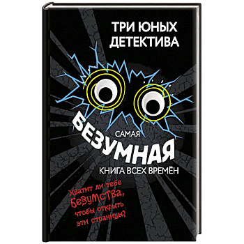 Самая безумная книга всех времён Самая безумная книга всех времён