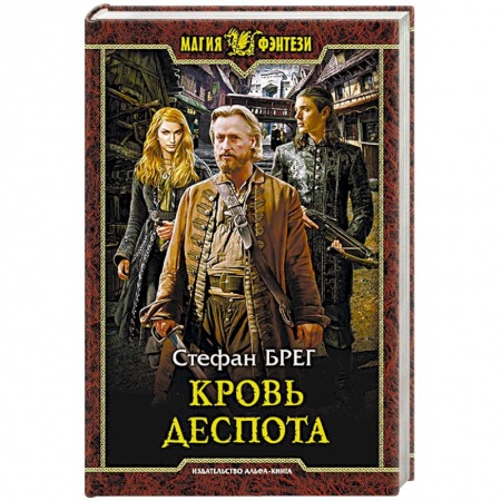 Фантастика, фэнтези, книга Кровь деспота