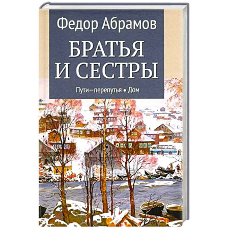 Историческая художественная проза, книга Братья и сестры. Книга.3. Пути-перепутья.  Книга 4.  Дом