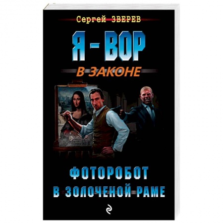 Детективы, триллеры, книга Фоторобот в золоченой раме