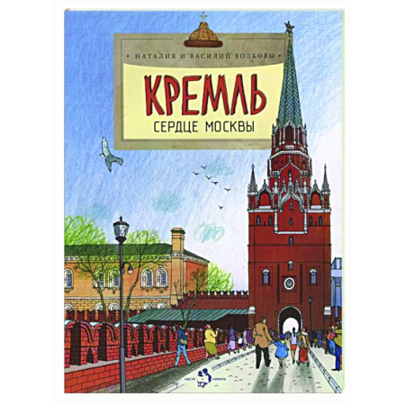 Познавательная литература, книга Кремль.Сердце Москвы