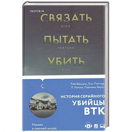 История, биография, мемуары, книга Связать. Пытать. Убить. История BTK, маньяка в овечьей шкуре