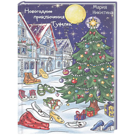 Сказки, книга Новогоднее приключение Туфелек