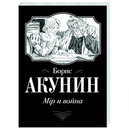 Классика, современная литература, книга Мiр и война