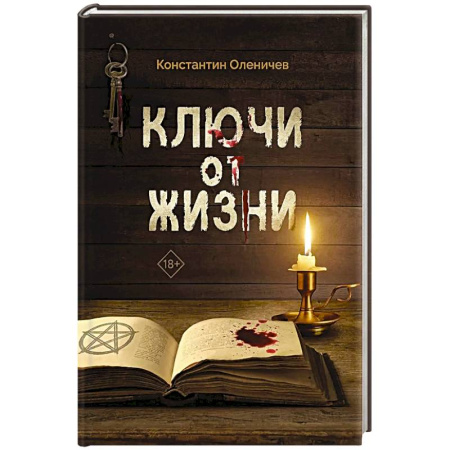 Фантастика, фэнтези, книга Ключи от жизни