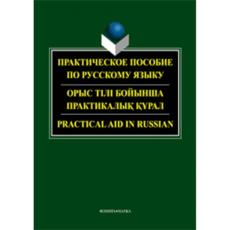Книги, книга Практическое пособие по русскому языку для студентов технических вузов