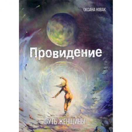 Классика, современная литература, книга Провидение: путь женщины