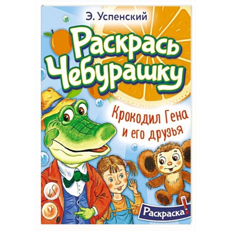 Досуг, творчество и кулинария, книга Крокодил Гена и его друзья