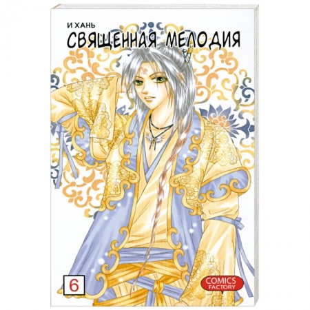 Книги, книга Священная мелодия. Т.6