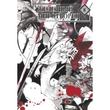 Развлечения. Праздники. Юмор, книга Железный миротворец. Том 8