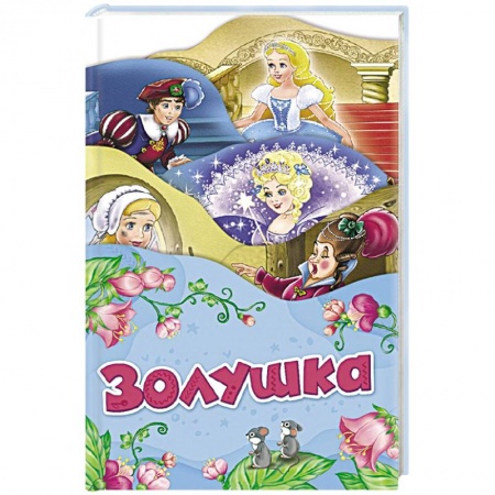 Сказки, книга Золушка