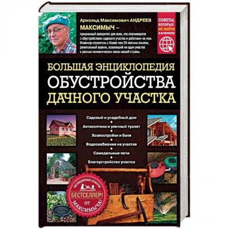 Строительство. Ремонт. Интерьер, книга Большая энциклопедия обустройства дачного участка. Легендарные советы от Максимыча