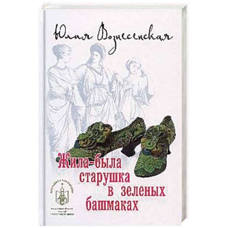 Книги, книга Жила-была старушка в зеленых башмаках