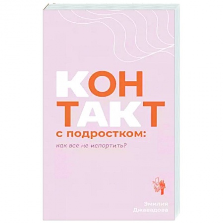 Подростковая психология, книга Контакт с подростком: как все не испортить