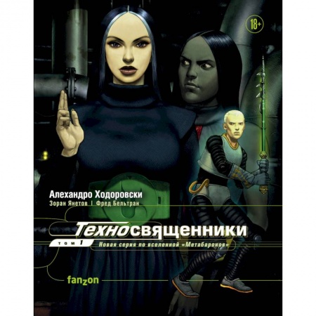 Развлечения. Праздники. Юмор, книга Техносвященники. Том первый
