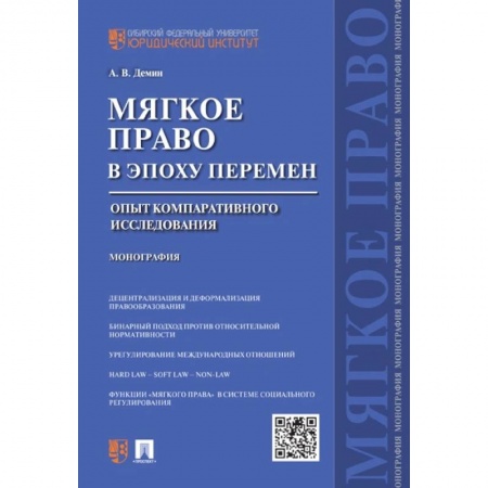 Общественные и гуманитарные науки, книга «Мягкое право» в эпоху перемен. Опыт компаративного исследования. Монография