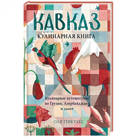 Книги для записи рецептов, книга Кавказ. Кулинарное путешествие по Грузии, Азербайджану и далее