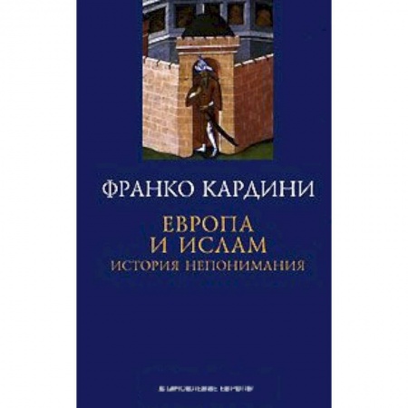 Книги, книга Европа и ислам. История непонимания