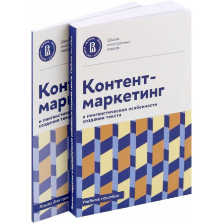 Маркетинг. Реклама, книга Контент-маркетинг и лингвистические особенности создания текста. Учебное пособие и книга для преподавателя (комплект из 2-х книг)