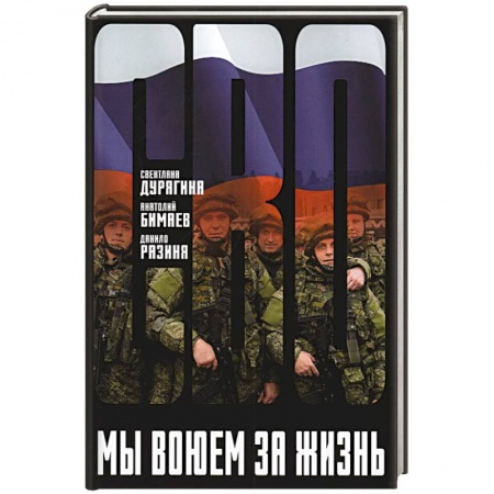 Историческая художественная проза, книга Мы воюем за жизнь