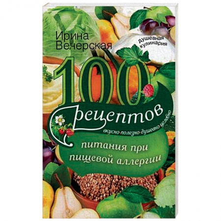 Книги, книга 100 рецептов питания при пищевой аллергии